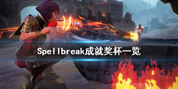 Spellbreak成就有什么