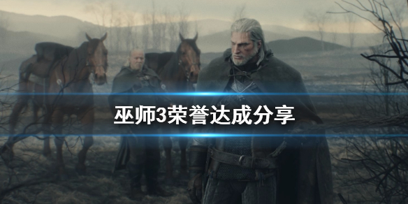 巫师3荣誉怎么达成