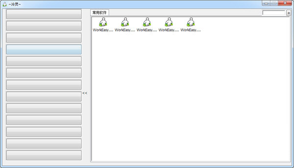 冷灵快速启动小工具1