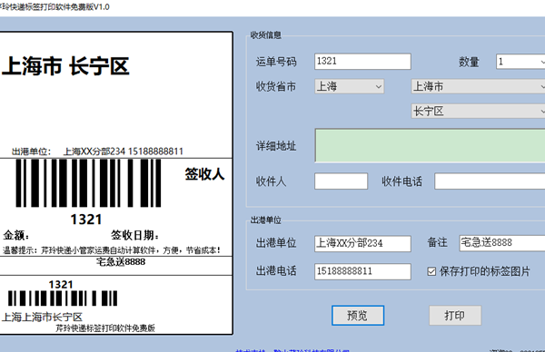 芹玲快递标签打印软件0