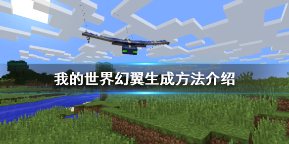 我的世界幻翼怎么生成