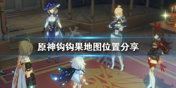 原神钩钩果怎么获得