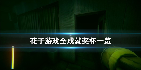 花子游戏成就有什么