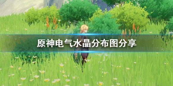 原神电气水晶怎么采集