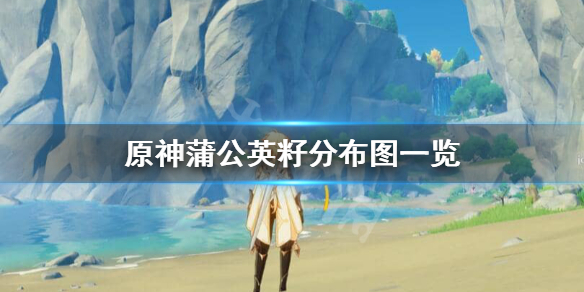 原神蒲公英籽怎么获得