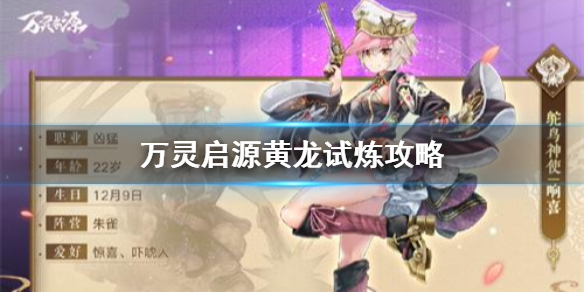 万灵启源黄龙试炼怎么打