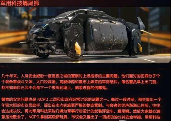 赛博朋克2077军用科技蝎尾狮车辆载具图鉴分享
