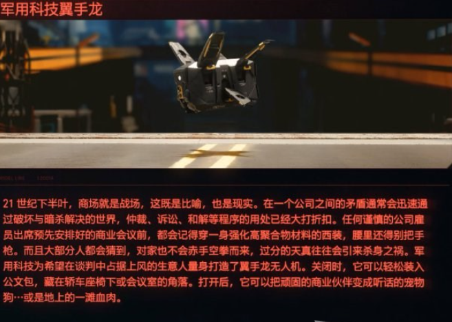 赛博朋克2077军用科技翼手龙详细信息图文介绍