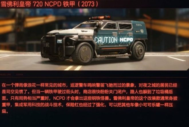 赛博朋克2077雪佛利皇帝720 NCPD铁甲（2073）车辆载具图鉴分享
