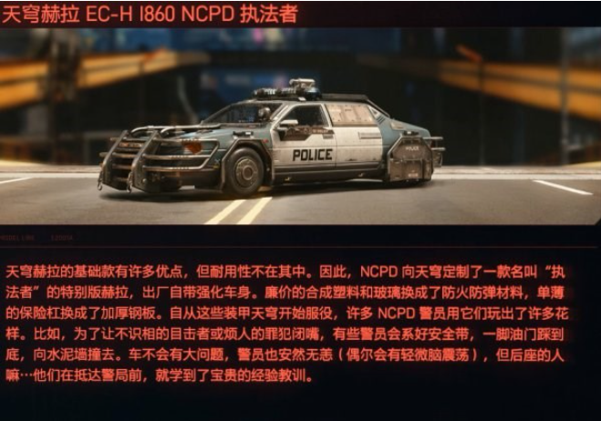 赛博朋克2077天穹赫拉EC-H I860 NCPD执法者车辆载具图鉴分享