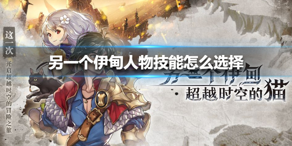 另一个伊甸人物技能怎么选择