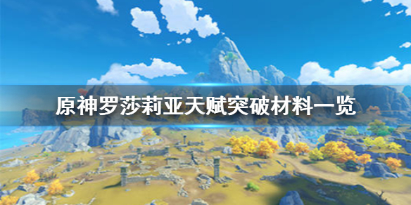 原神手游罗莎莉亚天赋突破材料是什么