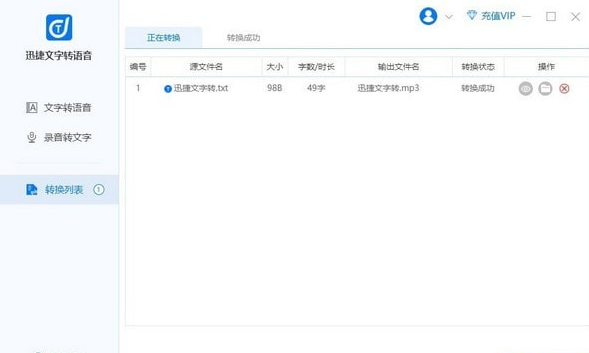 迅捷文字转语音软件
