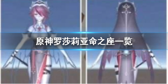 原神手游罗莎莉亚命之座效果是什么