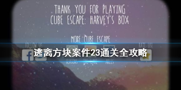 逃离方块案件23号案件怎么通关