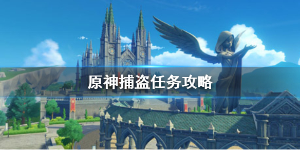 原神手游捕盗任务怎么做