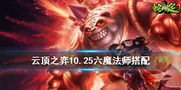 云顶之弈手游10.25魔法师怎么玩