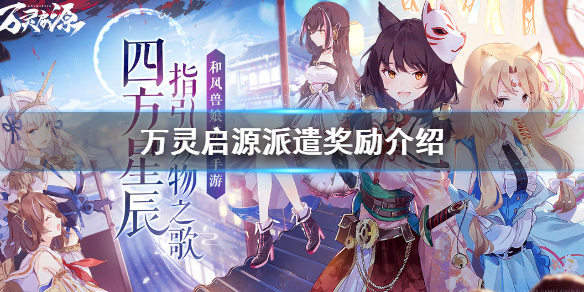 万灵启源派遣有什么奖励
