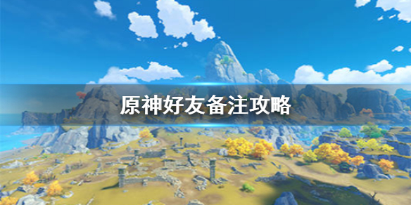 原神手游好友怎么备注