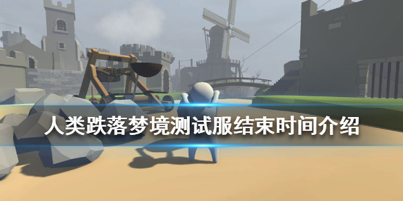 人类一败涂地测试服什么时候关闭