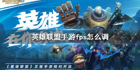 英雄联盟手游fps怎么调