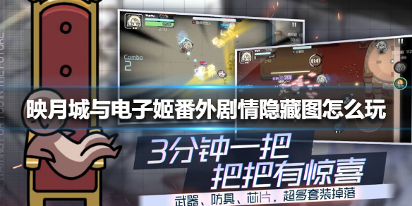 映月城与电子姬番外剧情隐藏图怎么玩
