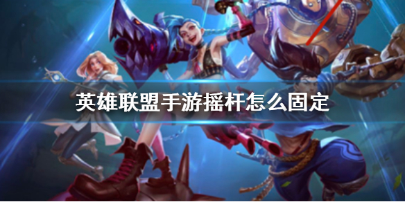 英雄联盟手游固定摇杆怎么设置