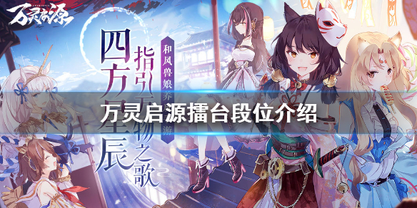 万灵启源擂台段位怎么划分