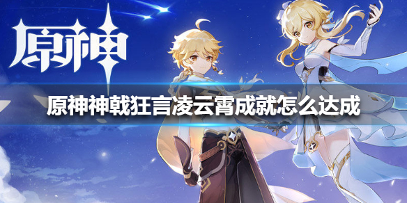 原神手游神戟狂言凌云霄成就怎么达成