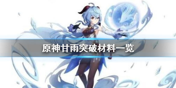 原神手游甘雨突破材料有哪些