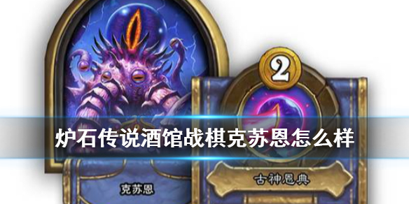 炉石传说酒馆战棋克苏恩怎么样