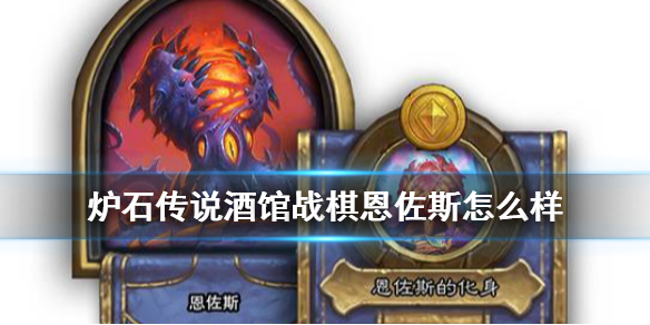 炉石传说酒馆战棋恩佐斯怎么样