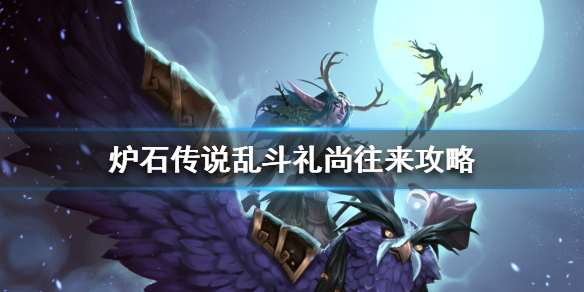 炉石传说礼尚往来怎么玩