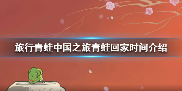 旅行青蛙中国之旅青蛙什么时候回来