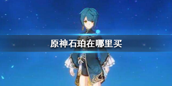 原神手游石珀在哪里买