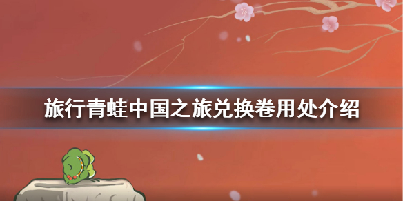 旅行青蛙中国之旅兑换券有什么用