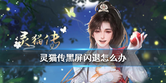 灵猫传黑屏闪退怎么办