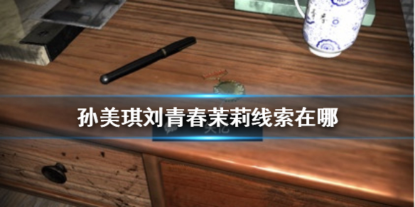 孙美琪疑案刘青春茉莉线索在哪