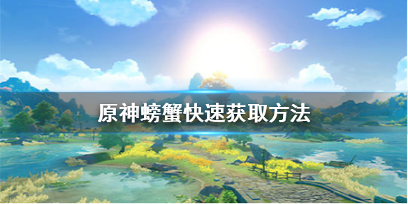原神手游螃蟹怎么快速获得