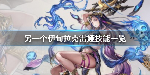 另一个伊甸拉克雷娅怎么样