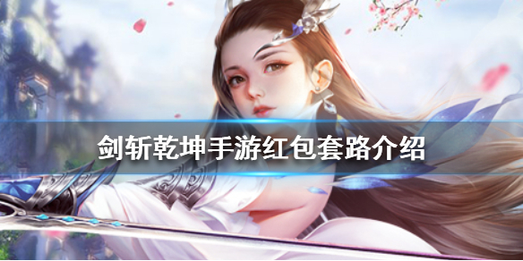 剑斩乾坤手游红包套路是什么