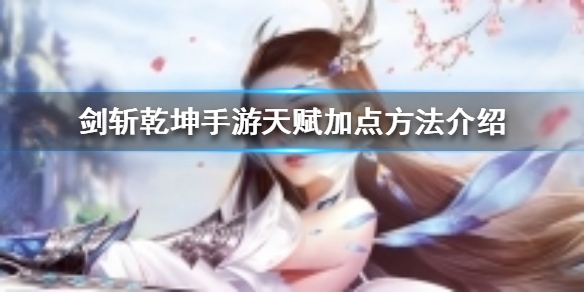 剑斩乾坤手游天赋怎么加点