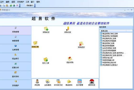 超易药品进销存1