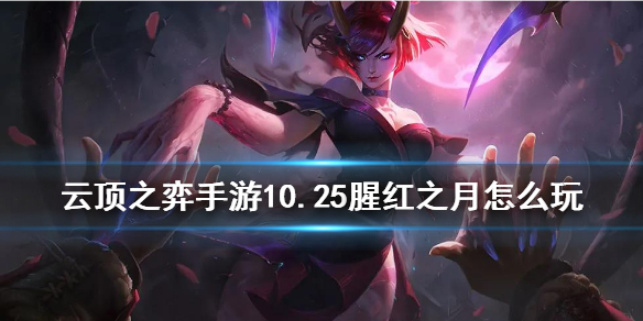 云顶之弈手游10.25腥红之月怎么玩
