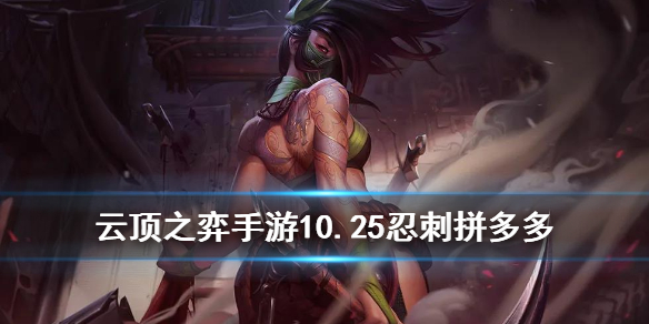 云顶之弈手游10.25忍者刺客阵容怎么搭配