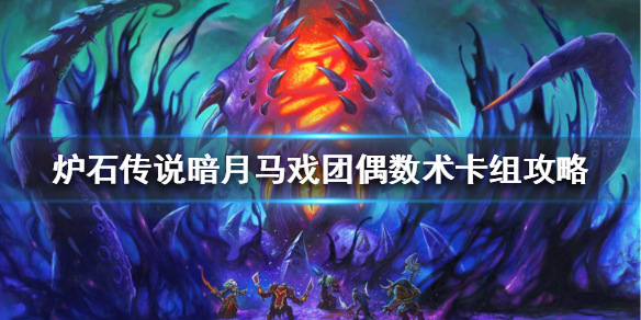 炉石传说暗月马戏团偶数术怎么组