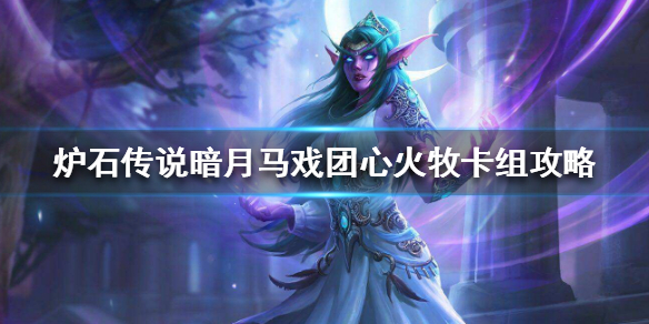 炉石传说暗月马戏团心火牧怎么组