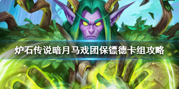 炉石传说暗月马戏团保镖德怎么组