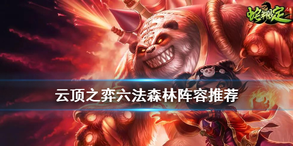 云顶之弈手游10.25六法怎么玩