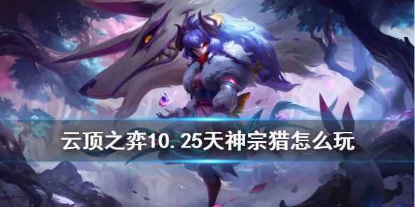 云顶之弈手游10.25天神宗猎怎么玩